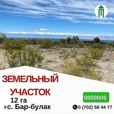 1200 соток, Бизнес үчүн, Кызыл китеп, Сатып алуу-сатуу келишими lalafo.kg да 1200 соток, Бизнес үчүн, Кызыл китеп, Сатып алуу-сатуу келишими