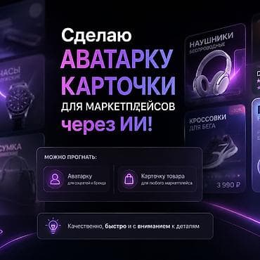 Дизайн, проектирование: Дизайн аватарок и карточек товаров для маркетплейсов с помощью ИИ Что — 1