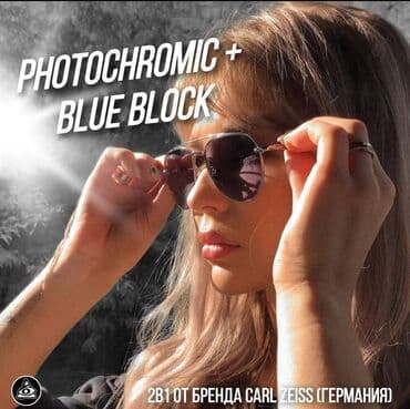 электронные наручные часы бишкек: Линзы PHOTOCHROMIC + BLUE BLOCK 2 в 1 от бренда Carl Zeiss (Германия) — 1