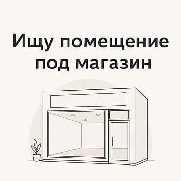 аренда место рынок кызыл кыя: Арендую помещение под магазин 25-30 КВ метра. В Бишкеке, желательно — 1