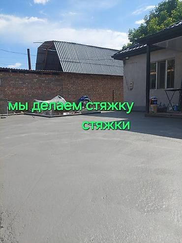 Бетонные работы: Услуги по устройству бетонной стяжки. - Стяжка полов и дворовых — 1