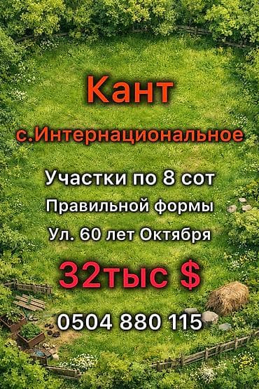 8 соток, Курулуш, Сатып алуу-сатуу келишими, Кызыл китеп