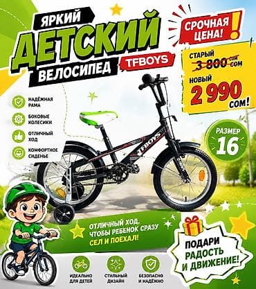 Яркий детский велосипед TFBOYS — размер колёс 16. Особенности: - at lalafo.kg Яркий детский велосипед TFBOYS — размер колёс 16. Особенности: -