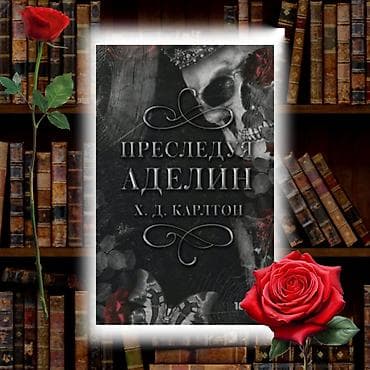 local guide program: "Преследуя Аделин", написанная С. Л. Карлтон. Идеально подойдут для — 1