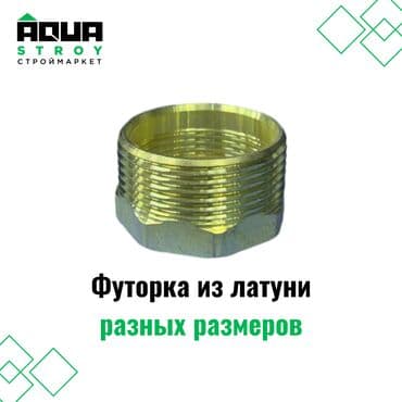 краник: Футорка из латуни разных размеров Для строймаркета "Aqua Stroy" — 1