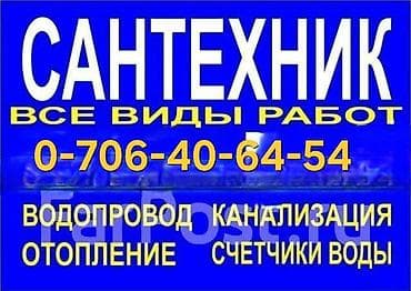 Двери на заказ: Сантехник в Бишкеке! Установка Аристон, установка смесителя, установка — 1