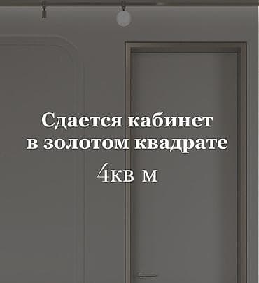 платинум парк бишкек: Сдается кабинет в самом центре Бишкека Золотой Квадрат 📍 — 1