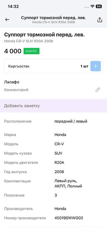 Унаа тетиктери: Алдыңкы сол суппорт Honda 2008 г., Оригинал — 4