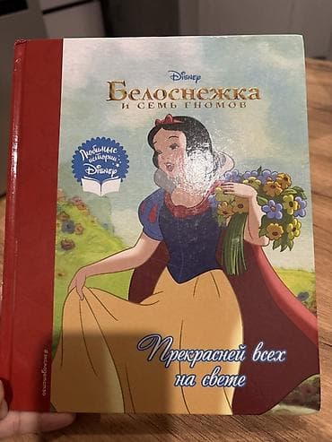 Книга Disney «Белоснежка и семь гномов. Прекрасней всех на свете»