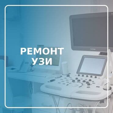 мастер по ремонту стоматологического оборудования: Ремонт узи аппаратов и датчиков всех видов. Быстро, качественно, с — 1