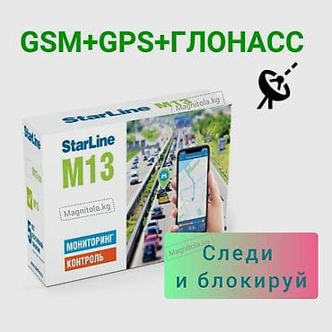 GPS текер StarLine M13 Pro для слежения авто с возможностью блокировки