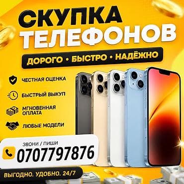 Скупаем телефоны срочно 🚨 24/7 at lalafo.kg Скупаем телефоны срочно 🚨 24/7