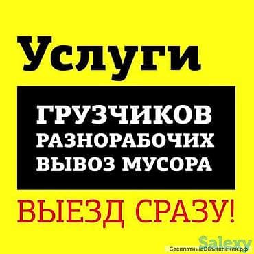 Услуги Грузчиков и Разнорабочих в Бишкеке Поднимаем строй материалы на at lalafo.kg Услуги Грузчиков и Разнорабочих в Бишкеке Поднимаем строй материалы на