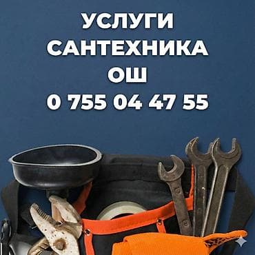 Сантехник ош