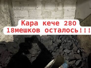 Садовая мебель: Уголь Кара-Кече, Самовывоз, Платная доставка, В розницу, Фракция: Крупный (К) — 1