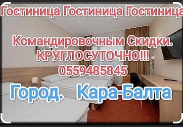 хостелы в бишкеке: Предлагается гостиничный номер в Кара-Балта, доступный для — 1