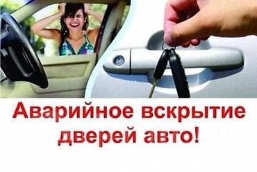 Аварийное вскрытие авто по Иссык-Кульскому району, техническая помощь