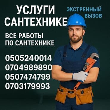 Сантехнические работы: Ремонт сантехники Больше 6 лет опыта — 1