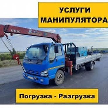 Услуги манипулятора - Погрузка и разгрузка грузов с вылетом стрелы