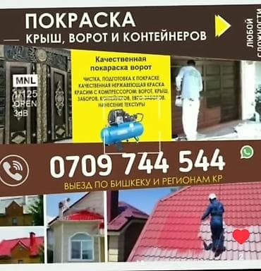 Шаймандарды ижарага алуу: Дарбаза сырдоо, 6 жылдан ашык тажрыйба — 1