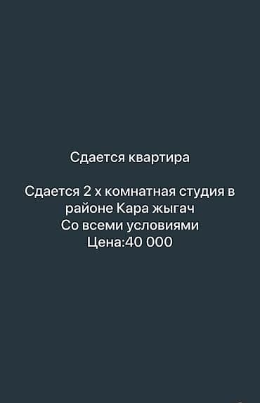 2 комнаты, Кара-Жыгач ж/м Собственник, Парам без детей, от 6 месяцев, С мебелью полностью