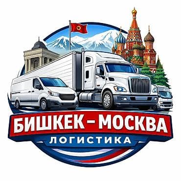 пакеты для упаковки одежды: Логистические перевозки Бишкек — Москва - Маршрут: Бишкек ↔ Москва — 1