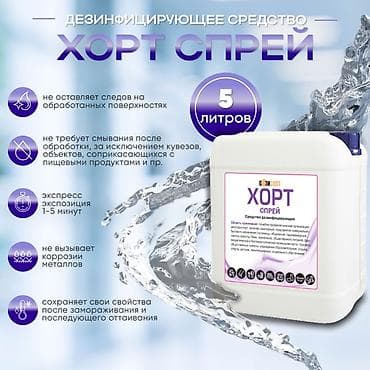 Хорт спрей Стоимость 5 литров - 2650 Преимущества: Экспресс