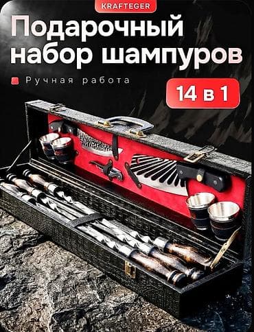 Подарочный набор шампуров KRAFTEGER 14 в 1 — ручная работа для at lalafo.kg Подарочный набор шампуров KRAFTEGER 14 в 1 — ручная работа для