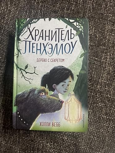 Серия книг «Хранитель Пенхэллоу» — Холли Вебб (#эксмодетство), в at lalafo.kg Серия книг «Хранитель Пенхэллоу» — Холли Вебб (#эксмодетство), в