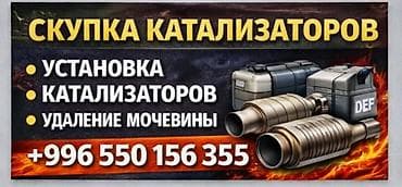 Услуги по работе с автомобильными каталитическими нейтрализаторами и