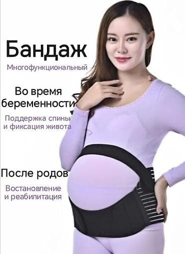 Многофункциональный бандаж для беременных и послеродового периода