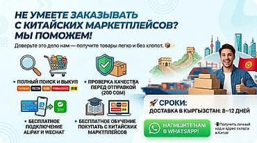 Услуги по заказу товаров с китайских маркетплейсов - Полный поиск и