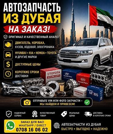 Автозапчасти из Дубая под заказ. - Оригинал и качественные аналоги -