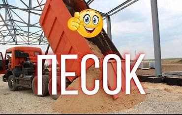 Песок Песок Сеяный Песок Мытый Песок для кладки кирпича Песок для at lalafo.kg Песок Песок Сеяный Песок Мытый Песок для кладки кирпича Песок для