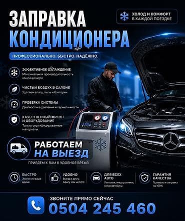 Унаа: Кондиционерди фреон менен толтуруу, Баруу менен, Жеңил унаа, Универсалдуу — 1