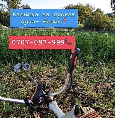 Прокат бензокосы (триммера) — локация: Арча‑Бешик. Комплект 800 сом