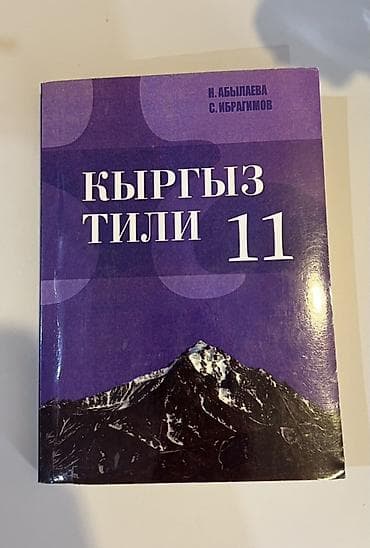 языки: Продам книги Русский язык — новая, не использовалась. Цена: 150 сом — 2