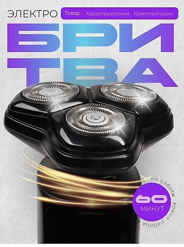 Электробритва Роторная, До 60 мин, Влажное бритье at lalafo.kg Электробритва Роторная, До 60 мин, Влажное бритье