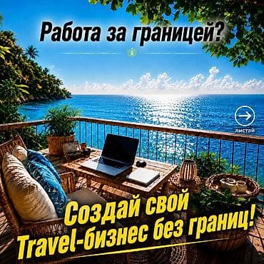 требуется мальчики: Удалённая работа в международном travel-направлении Создай свой — 1