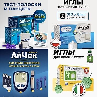 Тест-полоски, глюкометры, анализаторы, иглы, инъекторы/шприц- ручки
