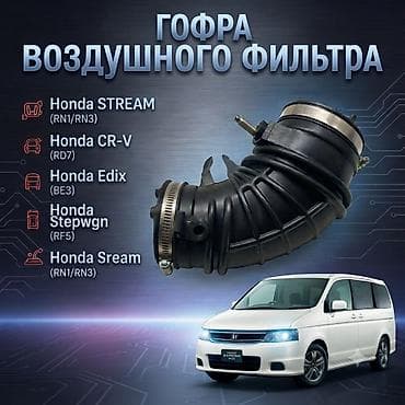 pod: Гофра воздушного фильтра для Honda Совместимость: - Honda Stepwgn RF5 — 1