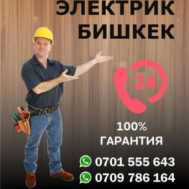 прайс лист электромонтажных работ бишкек: Электрик | Установка телевизоров, Установка счетчиков, Установка стиральных машин Больше 6 лет опыта — 1