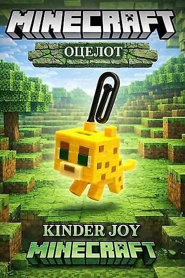 брелок майнкрафт: Коллекционные игрушки Kinder Joy x Minecraft - Тематика: Minecraft — 4