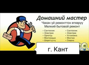 меняю дом: Кант г. Кант. город Кант. И ближайшие села. Домашний Мастер для Вас — 1