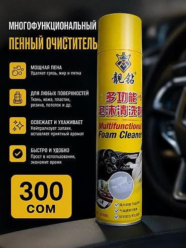 Многофункциональный пенный очиститель - Мощная пена эффективно