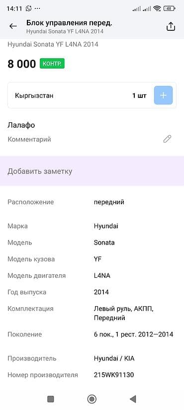 ноускат соната: Блок управления (передний) для Hyundai Sonata YF, двигатель L4NA, год — 3