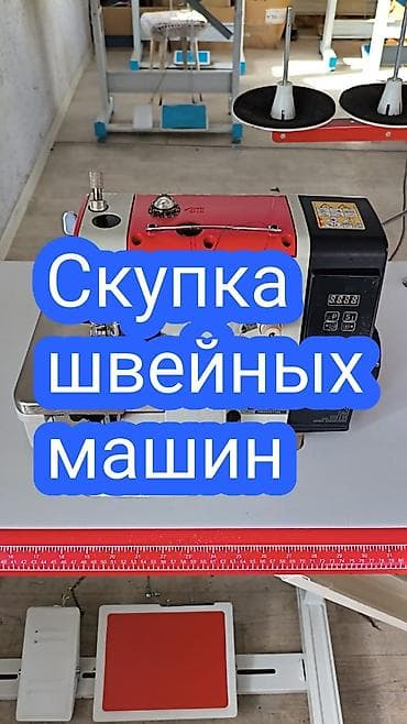 Скупка швейных машин