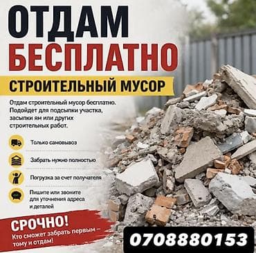 Отдам бесплатно строительный мусор. Состав: смеси бетонных и