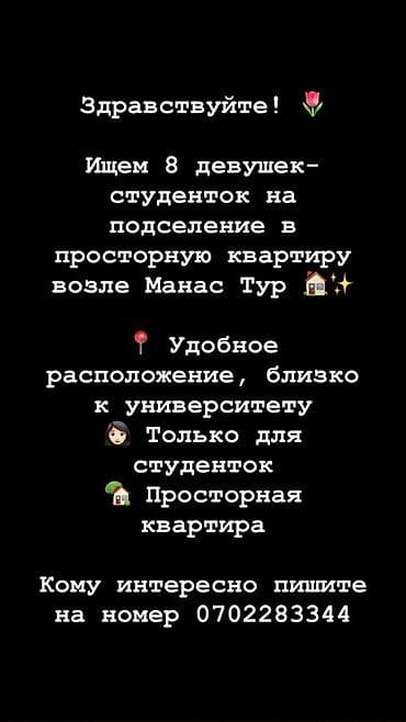 Подселение для студенток рядом с Манас Турк - Ищем 8