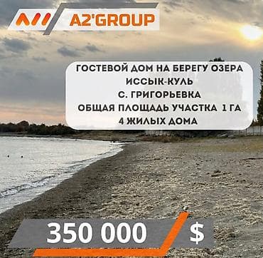 сокулук арал: Продается гостевой дом на берегу озера Иссык-Куль 📍 с. Григорьевка, 30 — 1